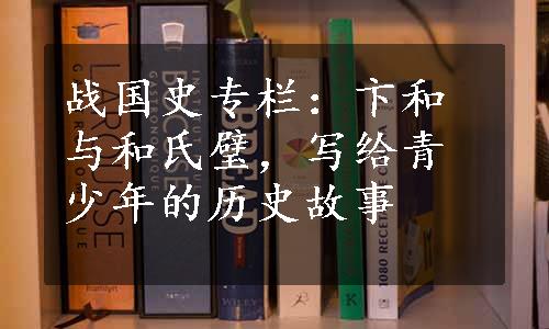战国史专栏：卞和与和氏璧，写给青少年的历史故事