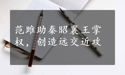 范雎助秦昭襄王掌权，创造远交近攻
