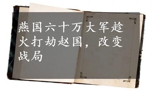 燕国六十万大军趁火打劫赵国，改变战局
