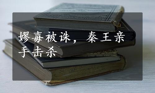 嫪毐被诛，秦王亲手击杀