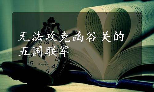 无法攻克函谷关的五国联军