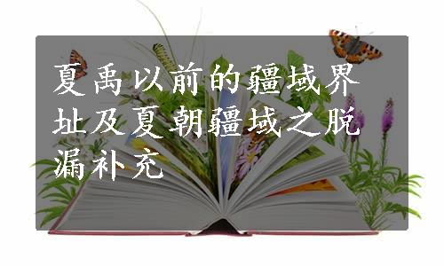 夏禹以前的疆域界址及夏朝疆域之脱漏补充