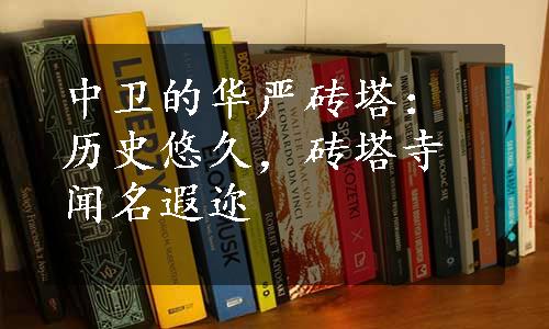 中卫的华严砖塔：历史悠久，砖塔寺闻名遐迩