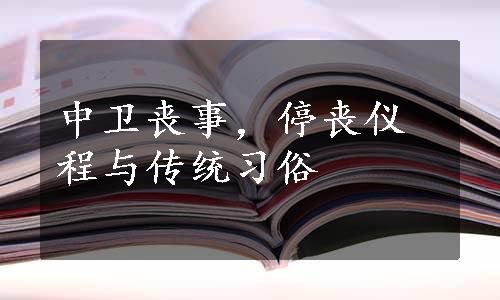 中卫丧事，停丧仪程与传统习俗