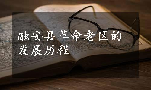 融安县革命老区的发展历程