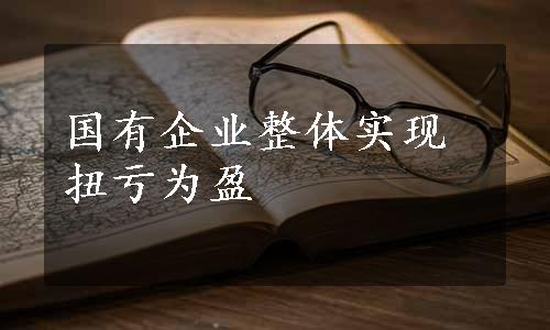 国有企业整体实现扭亏为盈