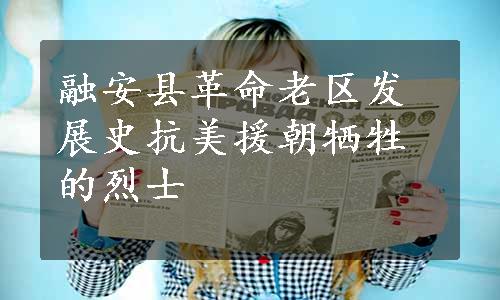 融安县革命老区发展史抗美援朝牺牲的烈士