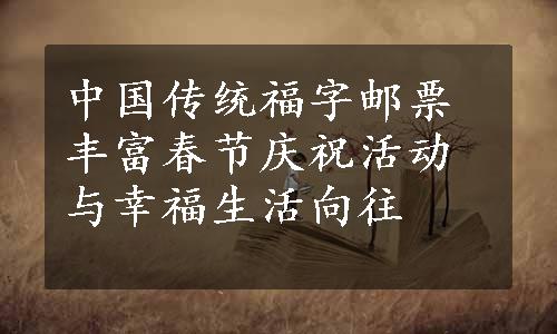 中国传统福字邮票丰富春节庆祝活动与幸福生活向往