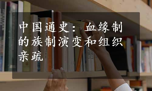中国通史：血缘制的族制演变和组织亲疏