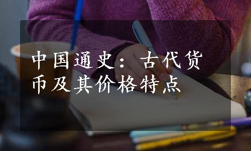 中国通史：古代货币及其价格特点