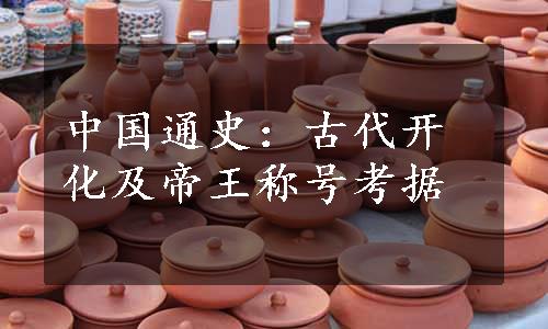 中国通史：古代开化及帝王称号考据
