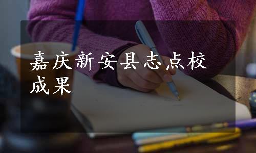 嘉庆新安县志点校成果