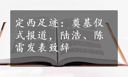 定西足迹：奠基仪式报道，陆浩、陈雷发表致辞
