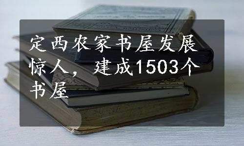 定西农家书屋发展惊人，建成1503个书屋