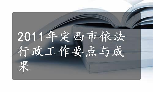 2011年定西市依法行政工作要点与成果
