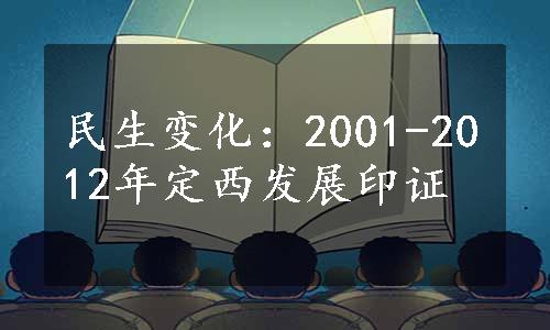 民生变化：2001-2012年定西发展印证