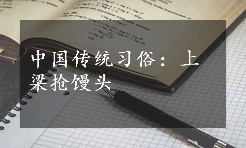 中国传统习俗：上梁抢馒头