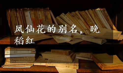 凤仙花的别名，晚稻红