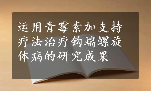 运用青霉素加支持疗法治疗钩端螺旋体病的研究成果