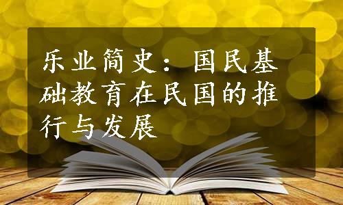 乐业简史：国民基础教育在民国的推行与发展
