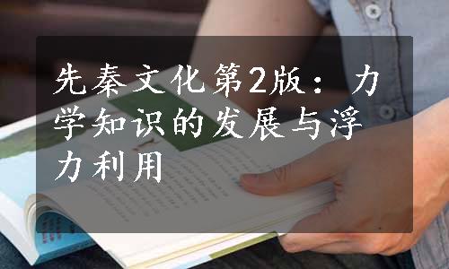 先秦文化第2版：力学知识的发展与浮力利用