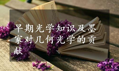 早期光学知识及墨家对几何光学的贡献