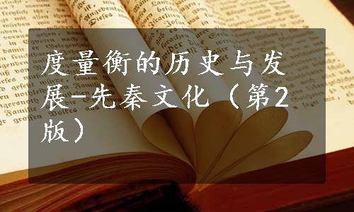 度量衡的历史与发展-先秦文化（第2版）