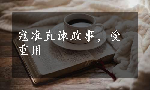 寇准直谏政事，受重用