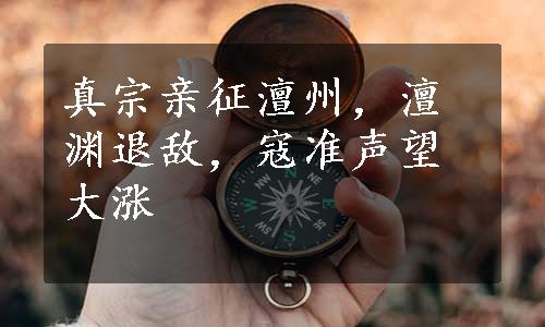 真宗亲征澶州，澶渊退敌，寇准声望大涨