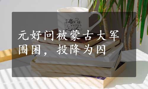 元好问被蒙古大军围困，投降为囚