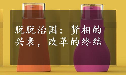 脱脱治国：贤相的兴衰，改革的终结
