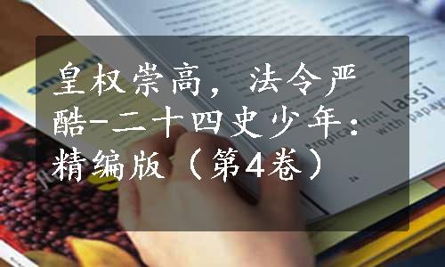皇权崇高，法令严酷-二十四史少年：精编版（第4卷）