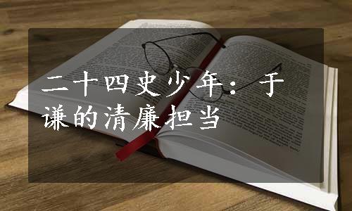 二十四史少年：于谦的清廉担当