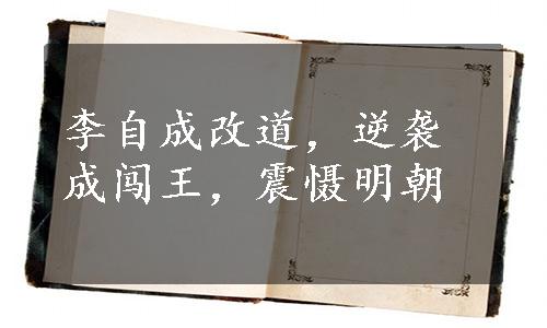 李自成改道，逆袭成闯王，震慑明朝