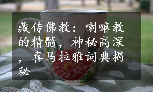 藏传佛教：喇嘛教的精髓，神秘高深，喜马拉雅词典揭秘