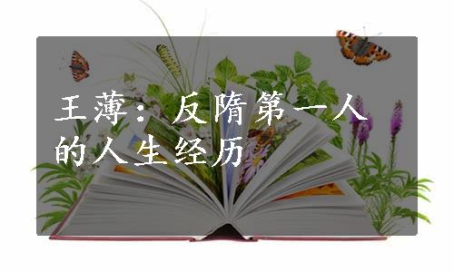 王薄：反隋第一人的人生经历