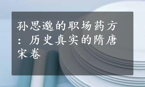 孙思邈的职场药方：历史真实的隋唐宋卷