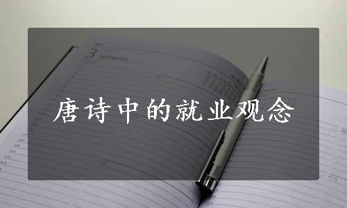 唐诗中的就业观念