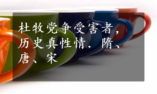 杜牧党争受害者，历史真性情．隋、唐、宋