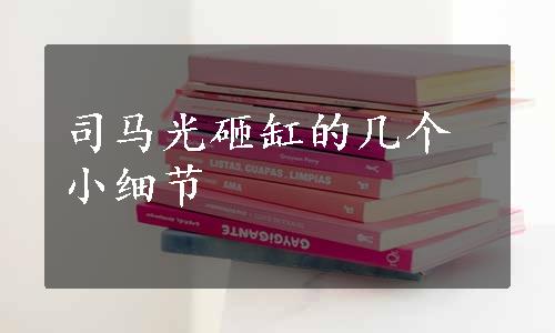 司马光砸缸的几个小细节