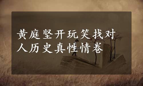 黄庭坚开玩笑找对人历史真性情卷