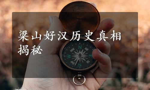 梁山好汉历史真相揭秘