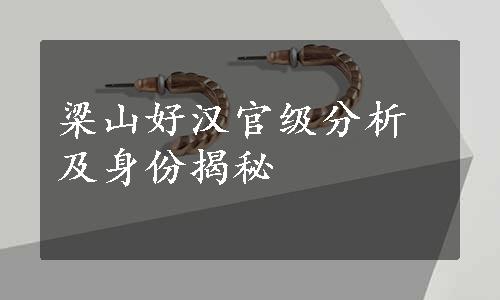 梁山好汉官级分析及身份揭秘