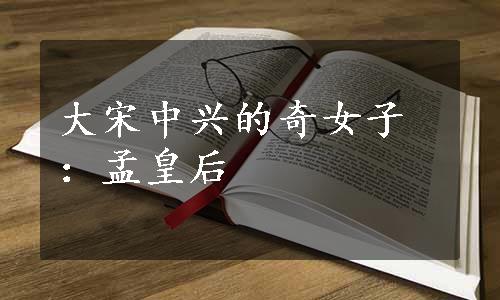 大宋中兴的奇女子：孟皇后