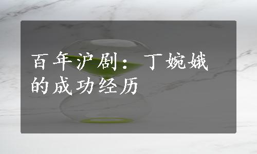 百年沪剧：丁婉娥的成功经历