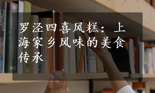 罗泾四喜风糕：上海家乡风味的美食传承