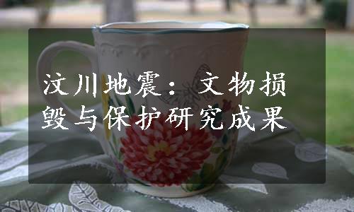 汶川地震：文物损毁与保护研究成果