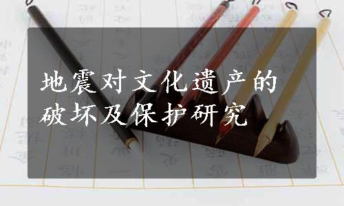 地震对文化遗产的破坏及保护研究