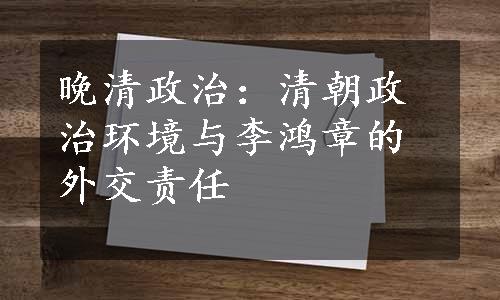晚清政治：清朝政治环境与李鸿章的外交责任