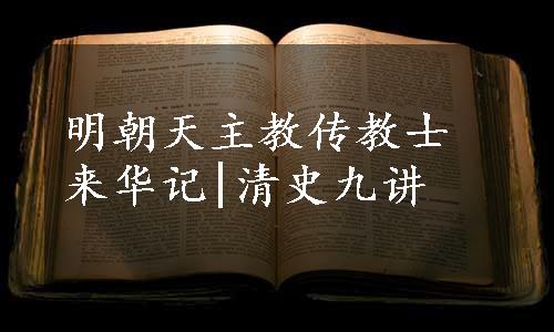 明朝天主教传教士来华记|清史九讲